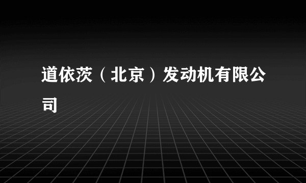道依茨(北京)发动机有限公司