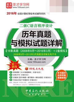 计算机二级C语言程序设计历年真题与模拟试题详解