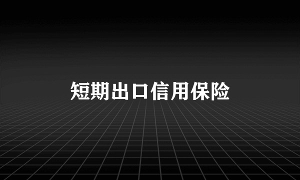 短期出口信用保险