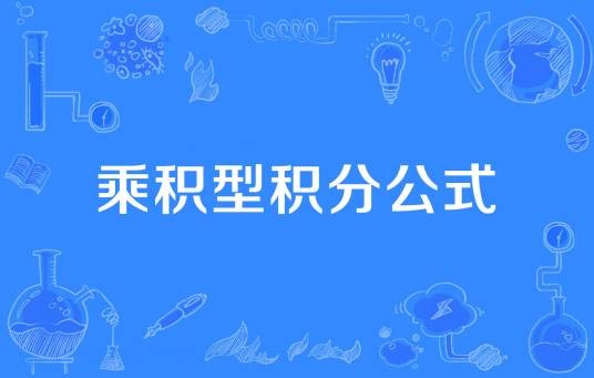乘积型积分公式
