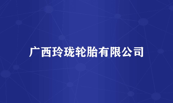 广西玲珑轮胎有限公司