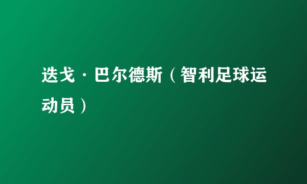 迭戈·巴尔德斯（智利足球运动员）