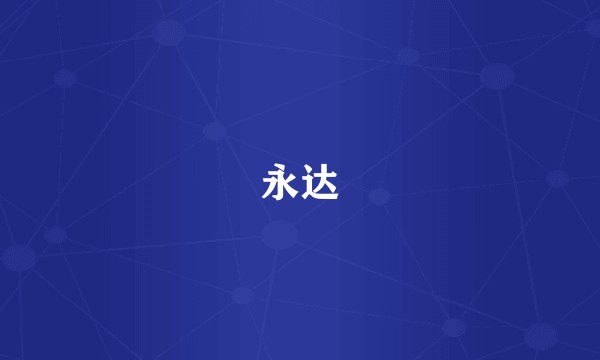 永达