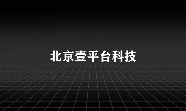 北京壹平台科技