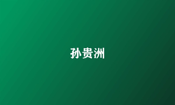 孙贵洲