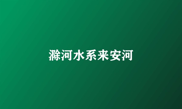 滁河水系来安河