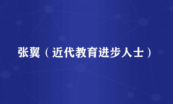 张翼(近代教育进步人士)