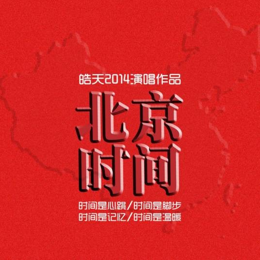 北京时间（皓天演唱歌曲）