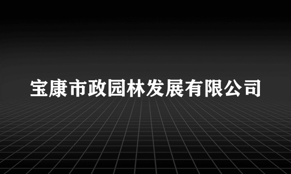 宝康市政园林发展有限公司
