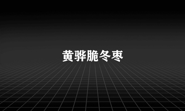 黄骅脆冬枣
