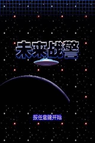 未来战警（同名安卓游戏）