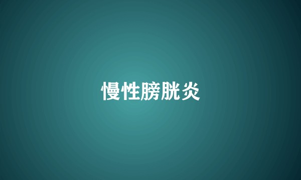 慢性膀胱炎