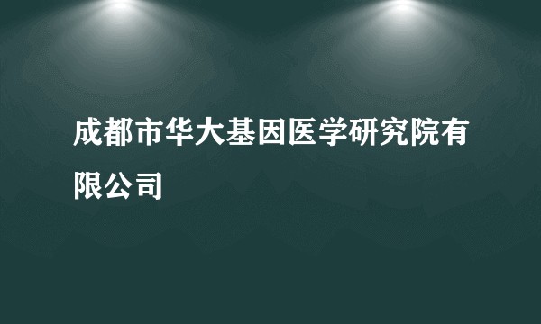 成都市华大基因医学研究院有限公司