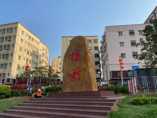 楼村(广东省深圳市光明区新湖街道下辖村)