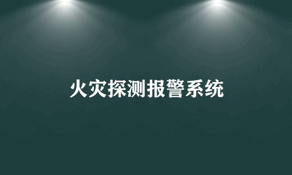 火灾探测报警系统