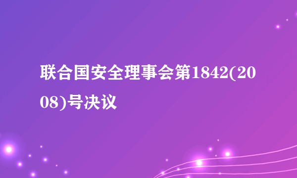 联合国安全理事会第1842(2008)号决议