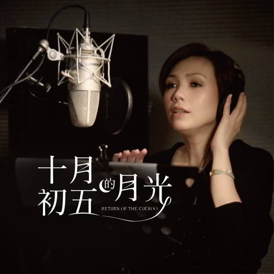 祝君好（电影《十月初五的月光》主题曲）