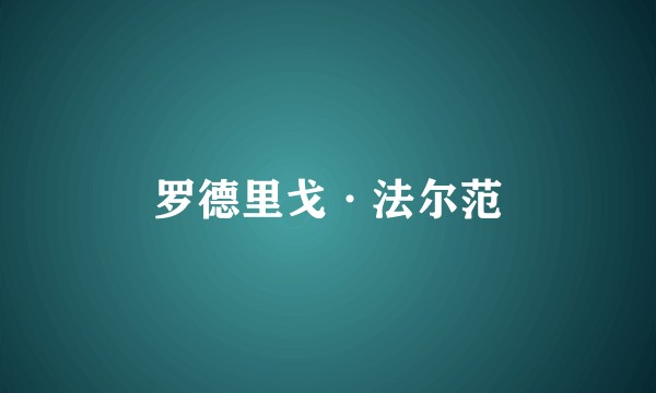 罗德里戈·法尔范