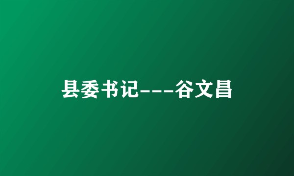 县委书记---谷文昌