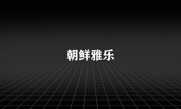 朝鲜雅乐