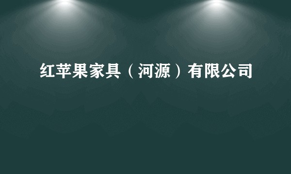 红苹果家具(河源)有限公司