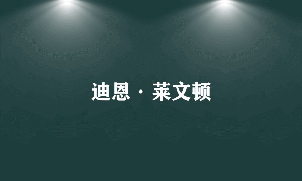 迪恩·莱文顿