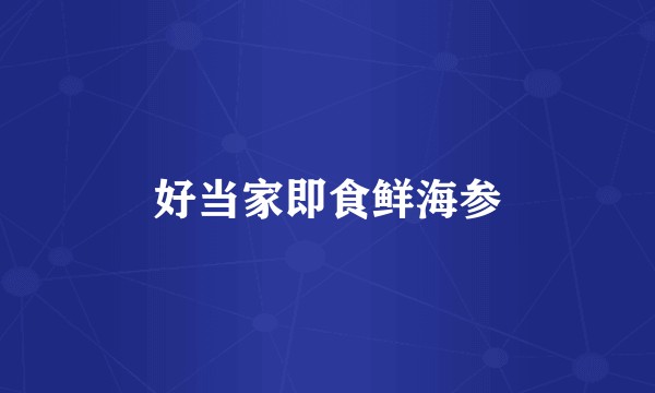 好当家即食鲜海参