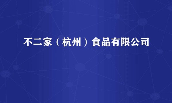 不二家（杭州）食品有限公司