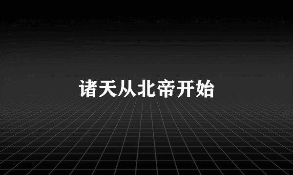 诸天从北帝开始