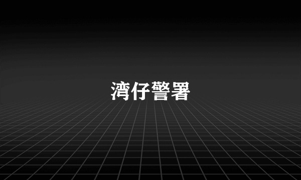 湾仔警署