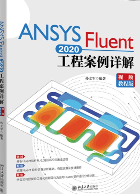 ANSYS Fluent 2020工程案例详解（视频教程版）