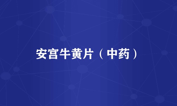 安宫牛黄片(中药)