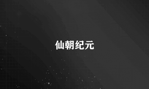 仙朝纪元