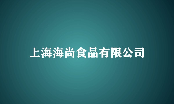 上海海尚食品有限公司