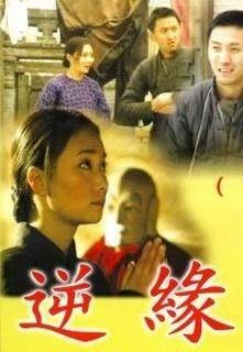 逆缘(佛教电影)