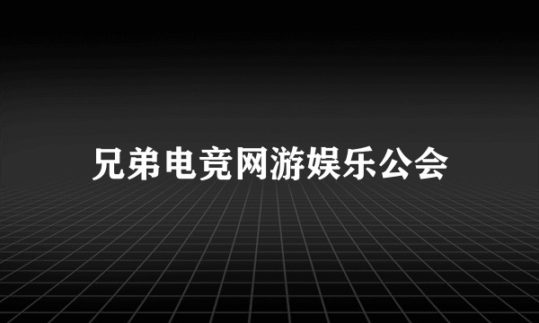 兄弟电竞网游娱乐公会