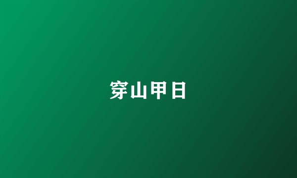 穿山甲日