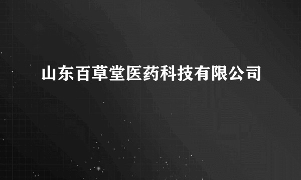 山东百草堂医药科技有限公司