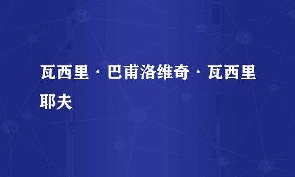 瓦西里·巴甫洛维奇·瓦西里耶夫