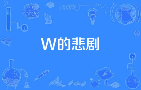 W的悲剧（1983年日本电视剧）