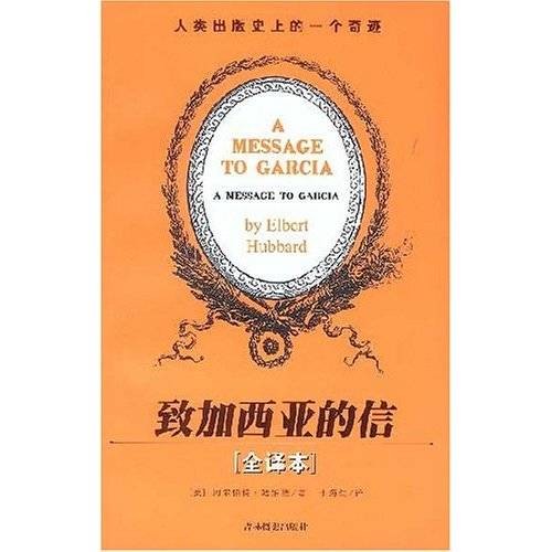 致加西亚的信（全译本）