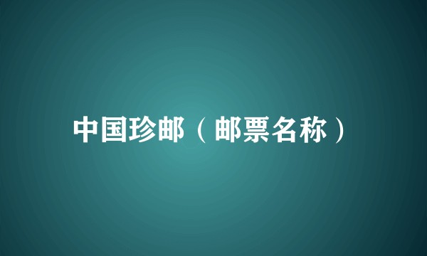 中国珍邮（邮票名称）