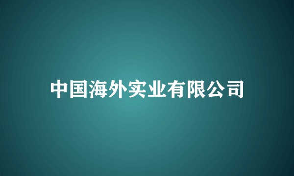 中国海外实业有限公司