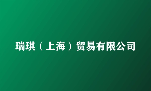 瑞琪(上海)贸易有限公司