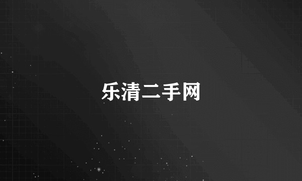 乐清二手网