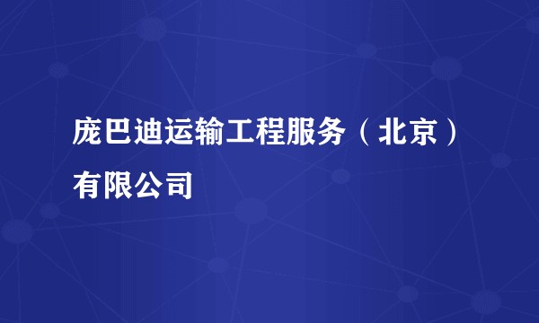 庞巴迪运输工程服务(北京)有限公司