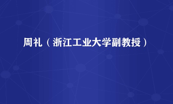 周礼（浙江工业大学副教授）