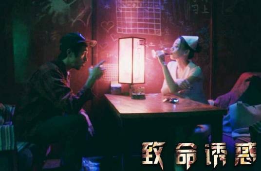 致命诱惑（2018年胡源执导电影）