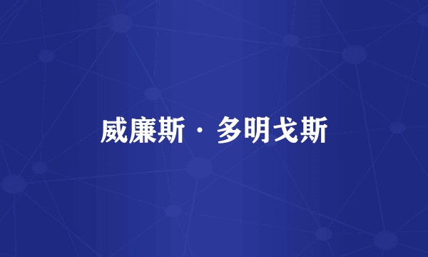 威廉斯·多明戈斯