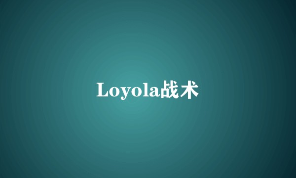 Loyola战术